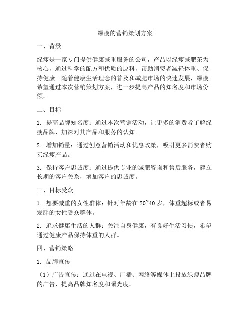 绿瘦的营销策划方案