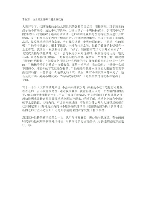 丰台第一幼儿园王雪梅个别儿童教育