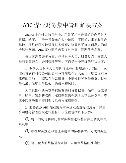 ABC煤业财务集中管理解决方案