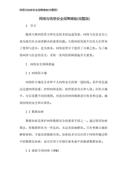 网络与信息安全保障措施(完整版)