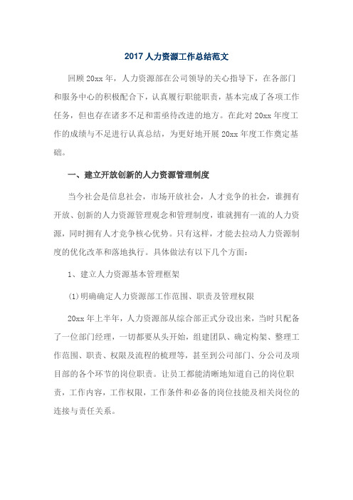 2017人力资源工作总结范文