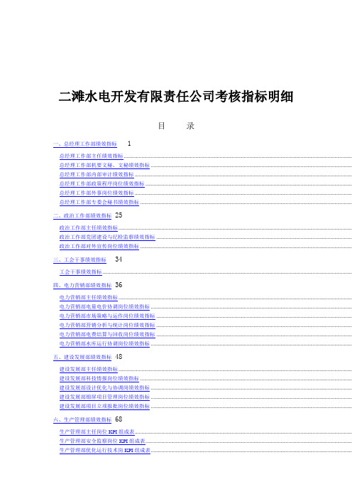 绩效考核-二滩水电开发有限责任公司考核指标明细 精品