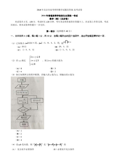2016年北京市高考理科数学试题及答案-高考试卷