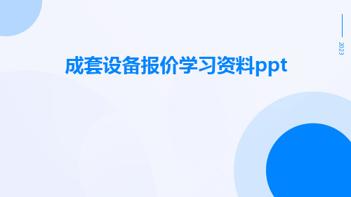 成套设备报价学习资料ppt