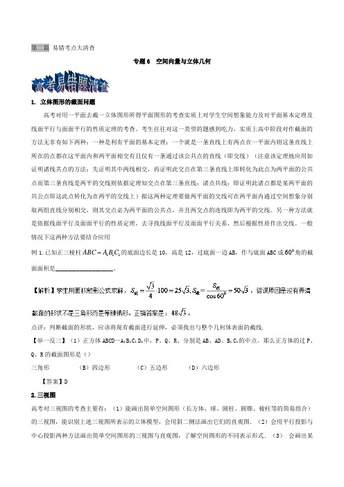 专题2-6 立体几何文-冲刺2018年高考高三数学三轮考点