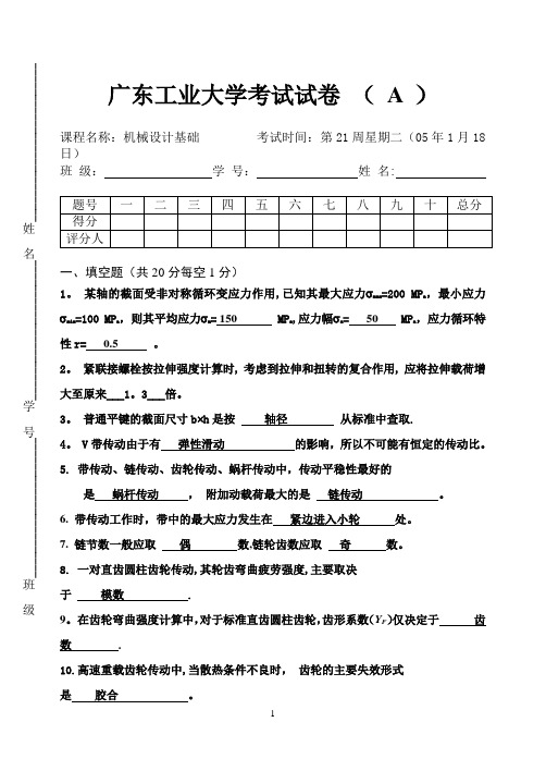 广东工业大学机械设计期末考试试题及答案