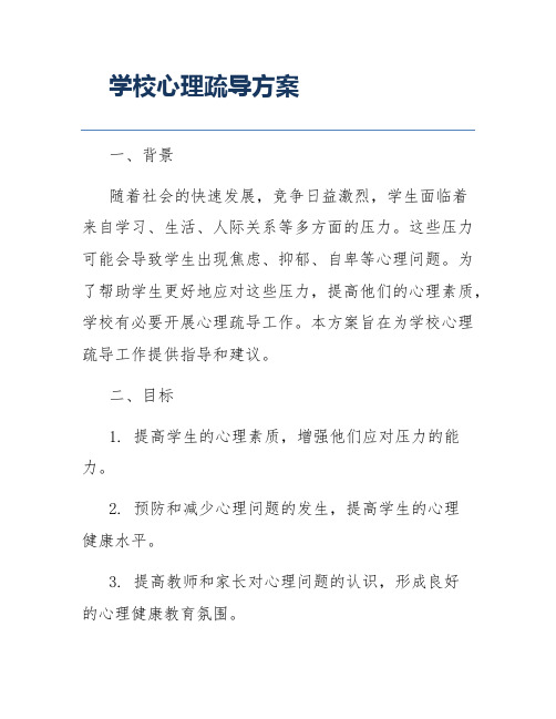 学校心理疏导方案