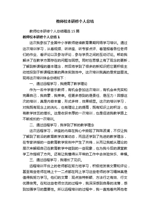 教师校本研修个人总结精选15篇