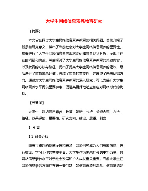 大学生网络信息素养教育研究