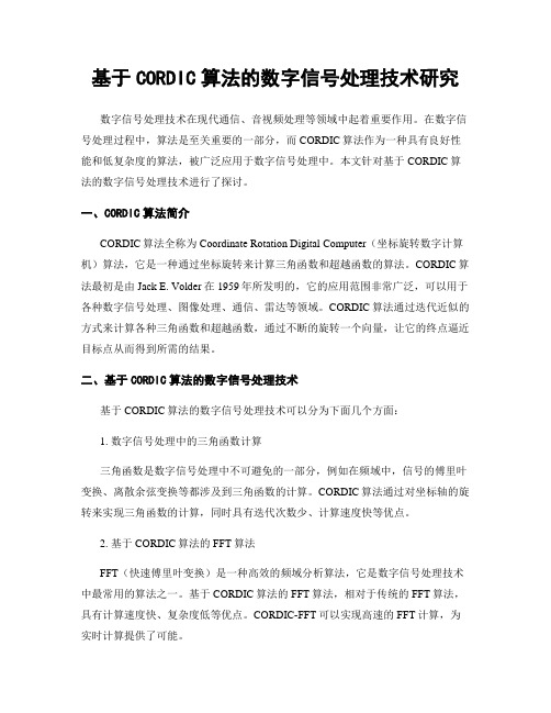 基于CORDIC算法的数字信号处理技术研究