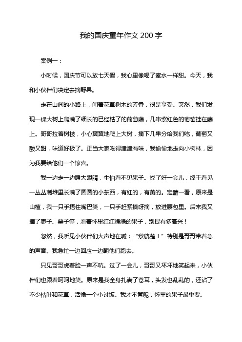 我的国庆童年作文200字