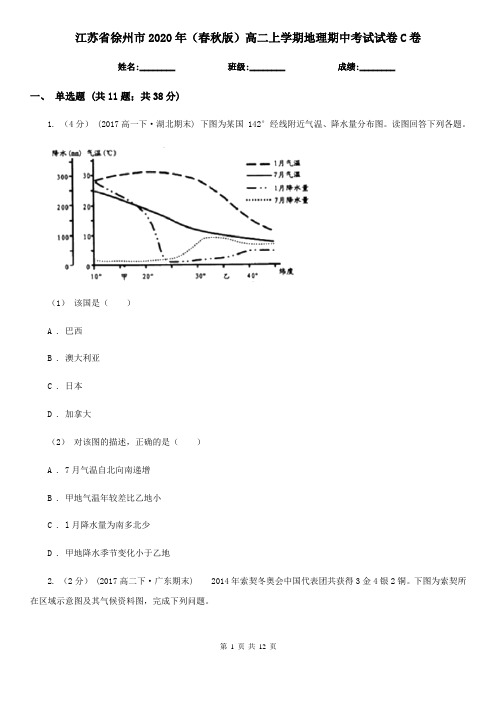 江苏省徐州市2020年(春秋版)高二上学期地理期中考试试卷C卷