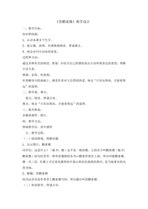 二年级上册语文教案-8 古诗二首 登鹳雀楼 人教部编版