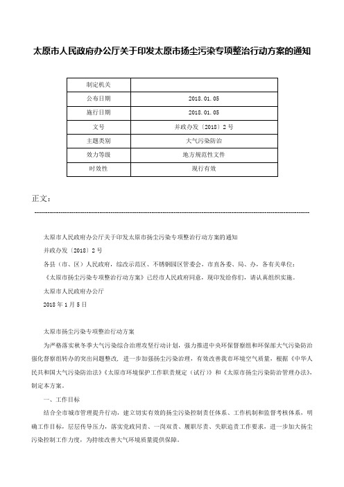 太原市人民政府办公厅关于印发太原市扬尘污染专项整治行动方案的通知-并政办发〔2018〕2号