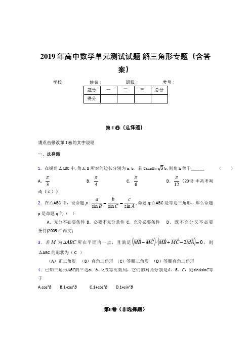 精编2019年高中数学单元测试试题-解三角形专题考试题库(含标准答案)