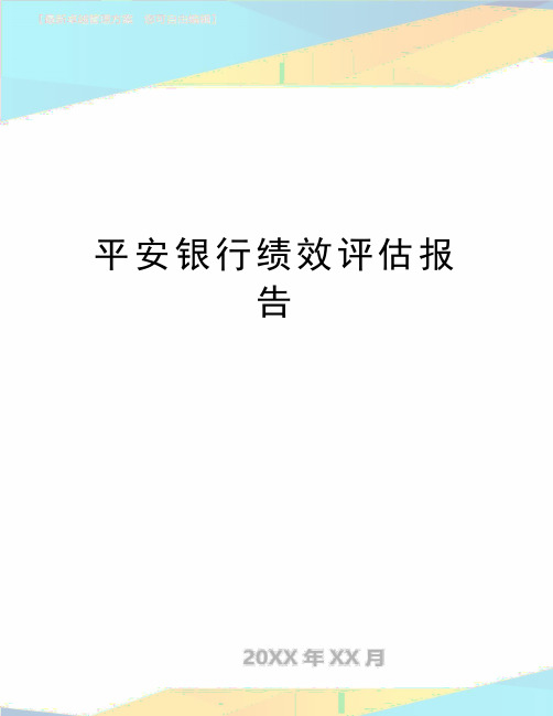 最新平安银行绩效评估报告