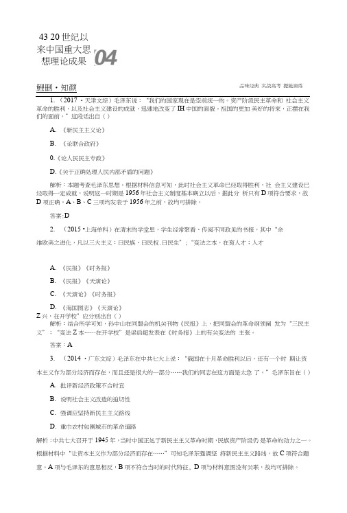 2019版高考历史一轮总复习第十四单元近现代中国的思想解放潮流和理论成果4320世纪以来.doc