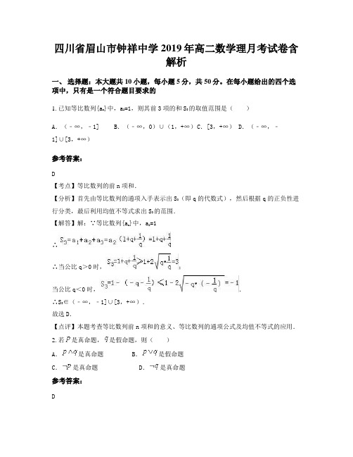 四川省眉山市钟祥中学2019年高二数学理月考试卷含解析