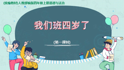 新人教部编版道德与法治四年级上册《我们班四岁了》教学课件