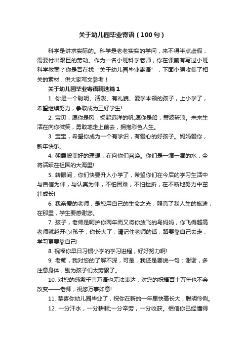 关于幼儿园毕业寄语（100句）