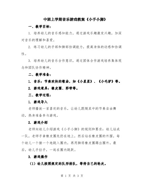 中班上学期音乐游戏教案《小手小脚》