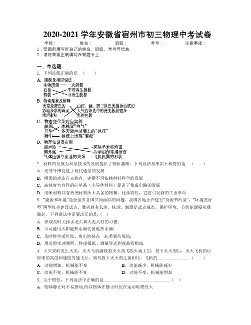 最新2020-2021学年安徽省宿州市初三物理中考试卷及解析