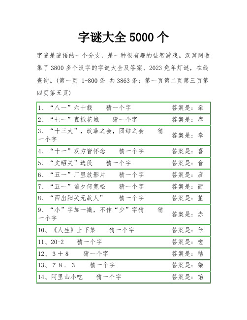 字谜大全5000个