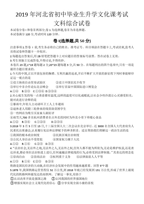 2019年河北省中考文综试题含答案解析