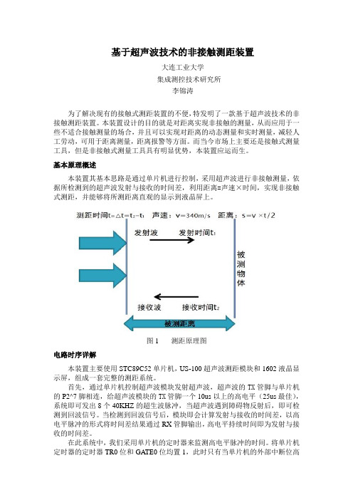 基于超声波技术的非接触测距装置完成稿