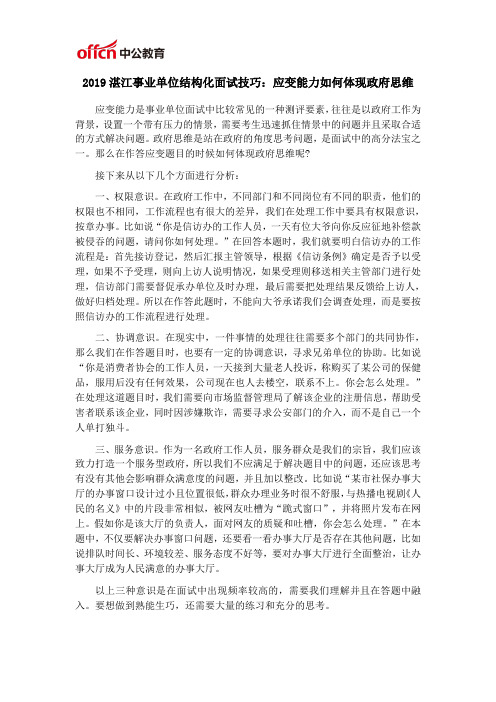 2019湛江事业单位结构化面试技巧：应变能力如何体现政府思维