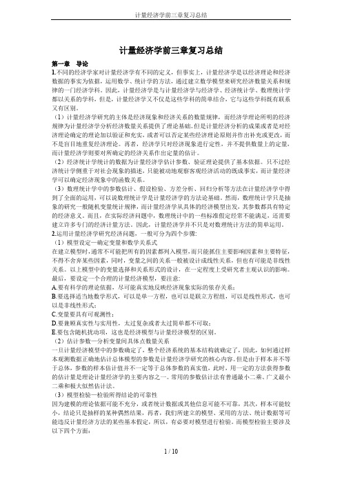 计量经济学前三章复习总结