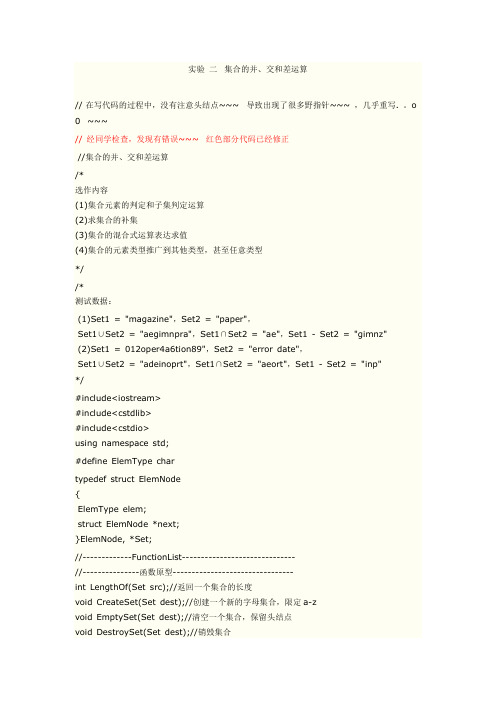 实验 二  集合的并、交和差运算C++