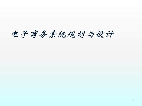 电子商务安全的设计ppt课件