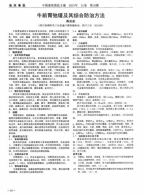 牛前胃弛缓及其综合防治方法