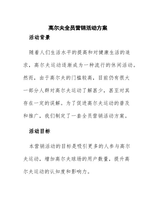 高尔夫全员营销活动方案