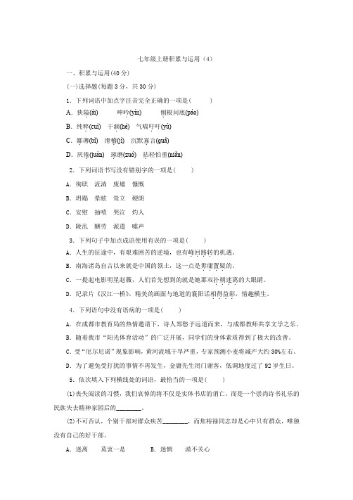 部编版七年级上册积累与运用
