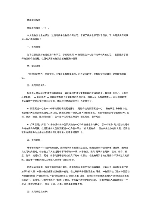 物流实习报告(15篇)