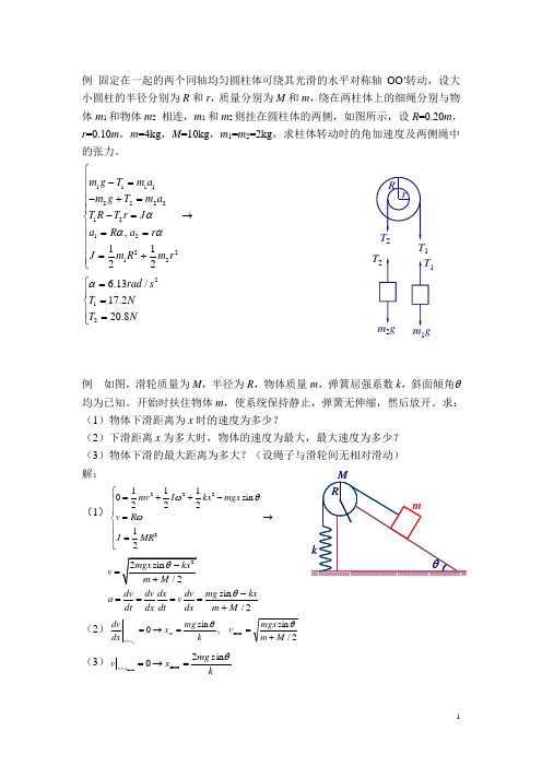 刚体力学例题及解答