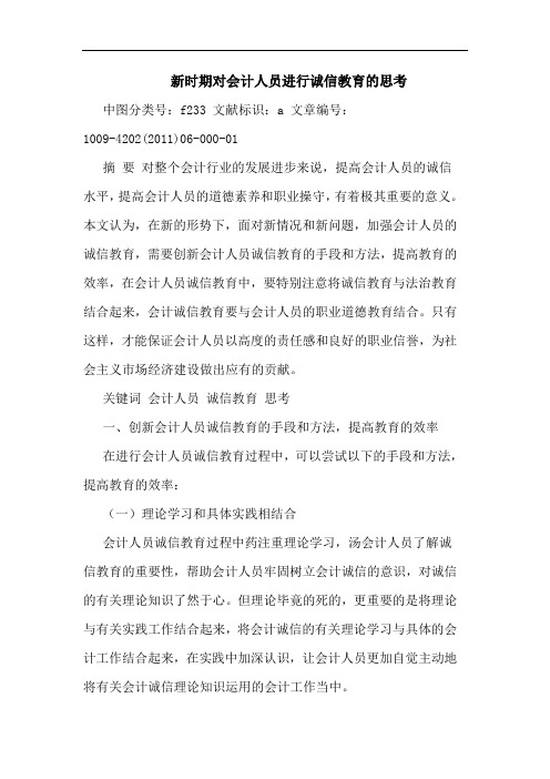 新时期对会计人员进行诚信教育论文