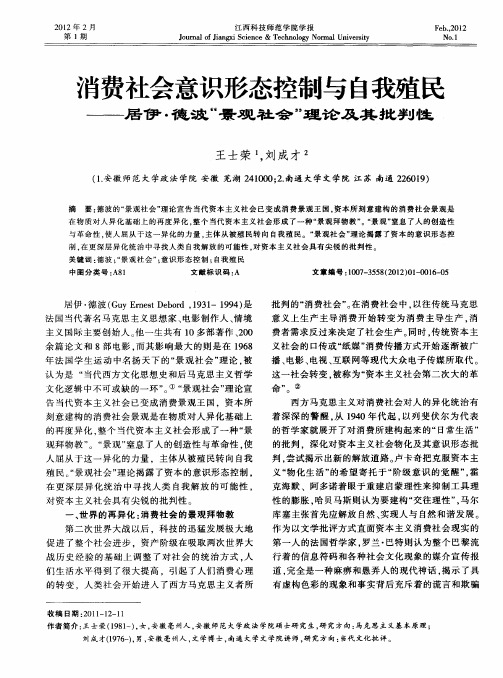 消费社会意识形态控制与自我殖民——居伊·德波“景观社会”理论及其批判性