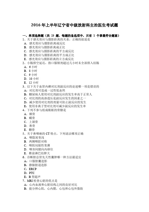 2016年上半年辽宁省中级放射科主治医生考试题