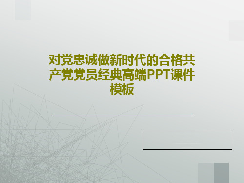 对党忠诚做新时代的合格共产党党员经典高端PPT课件模板共27页