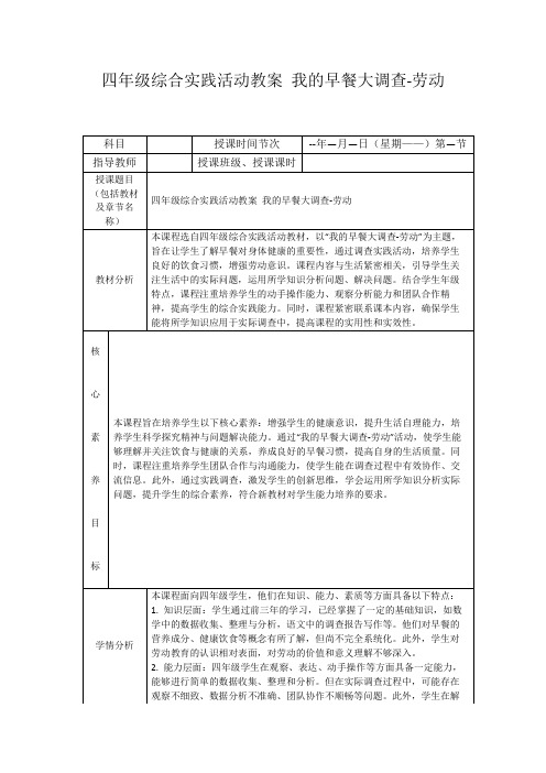 四年级综合实践活动教案我的早餐大调查-劳动