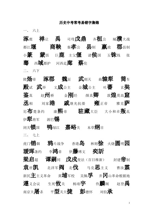 历史中考易错字集锦