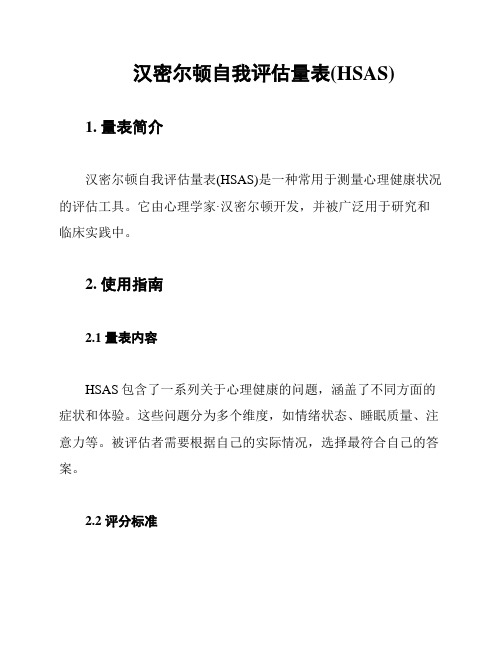 汉密尔顿自我评估量表(HSAS)