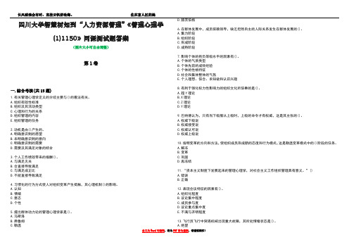 四川大学智慧树知到“人力资源管理”《管理心理学(1)1150》网课测试题答案4