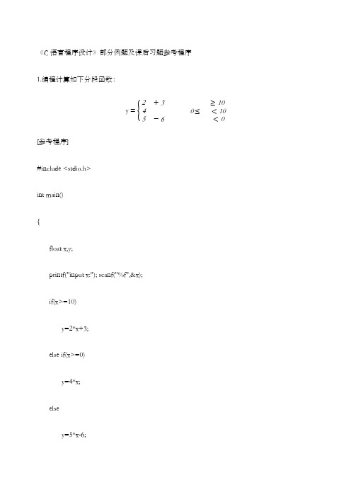 C语言程序设计部分习题及例题参考程序