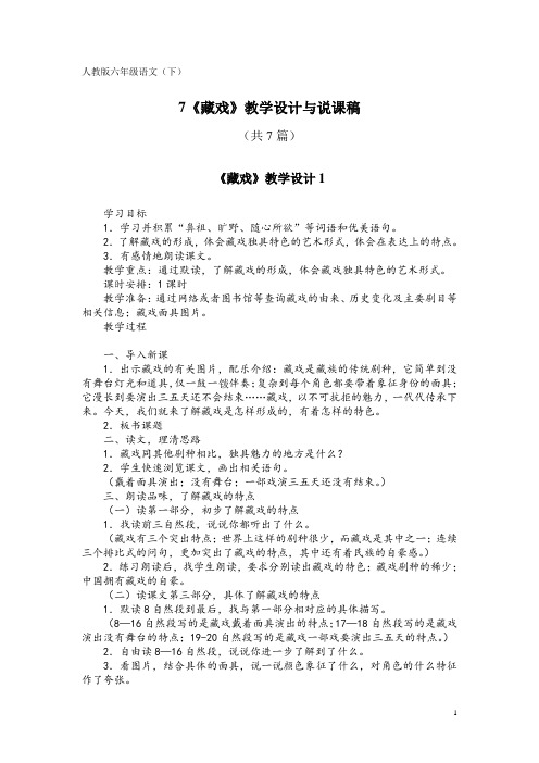 人教版六年级语文(下)7《藏戏》教学设计与说课稿(共7篇)