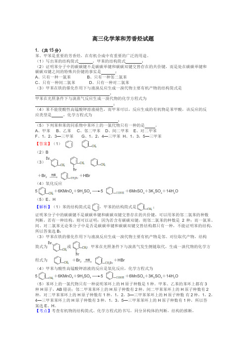 高三化学苯和芳香烃试题
