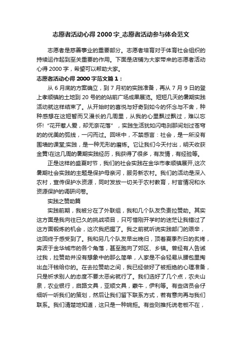 志愿者活动心得2000字_志愿者活动参与体会范文